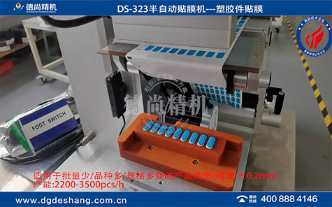 DS-323半自動塑膠件貼膜機