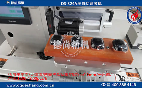 DS-324A半自動貼膜機